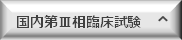 腹腔内感染症 国内第Ⅲ相臨床試験