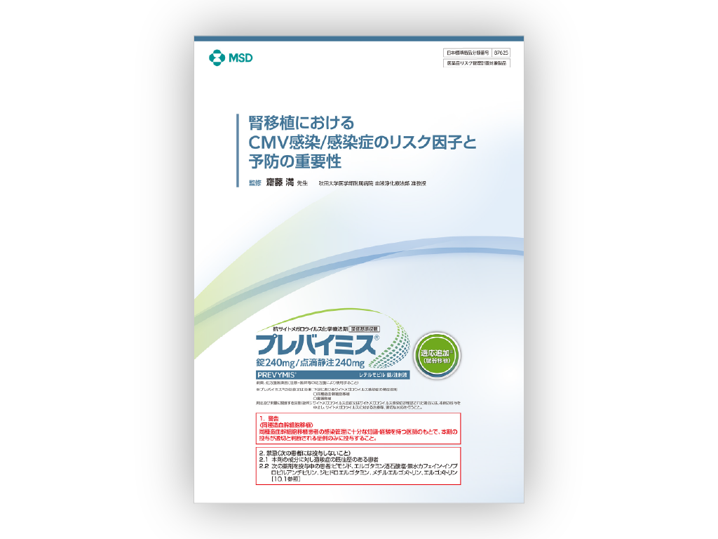 腎移植におけるCMV感染/感染症のリスク因子と予防の重要性