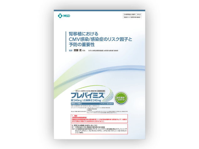 腎移植におけるCMV感染/感染症のリスク因子と予防の重要性