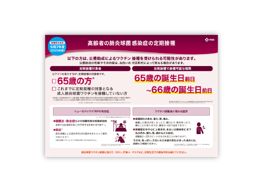 成人用肺炎球菌ワクチン定期接種・再接種対象者早見下敷き