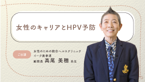 女性のキャリアとHPV予防