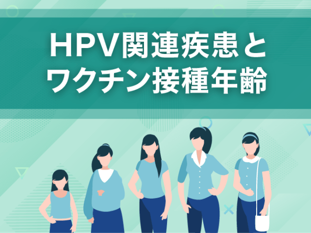 HPV関連疾患とワクチン接種年齢