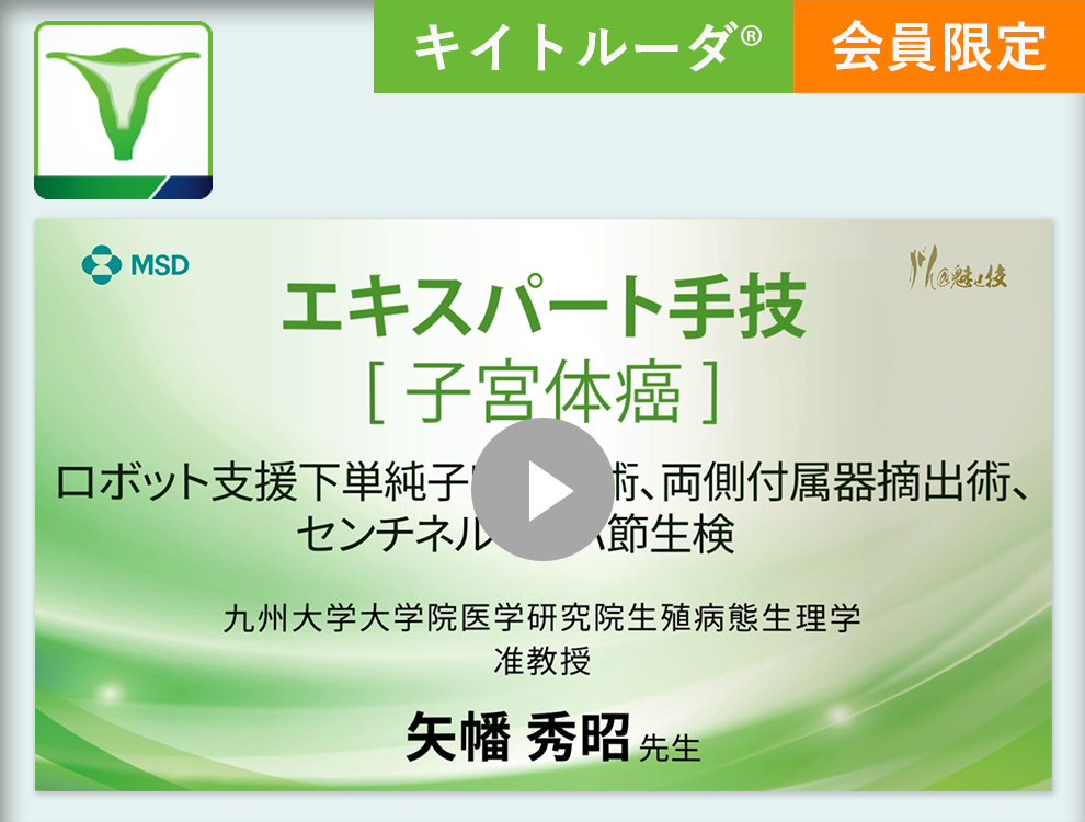 エキスパート手技　ロボット支援下単純子宮全摘術、両側付属器摘出術、センチネルリンパ節生検
