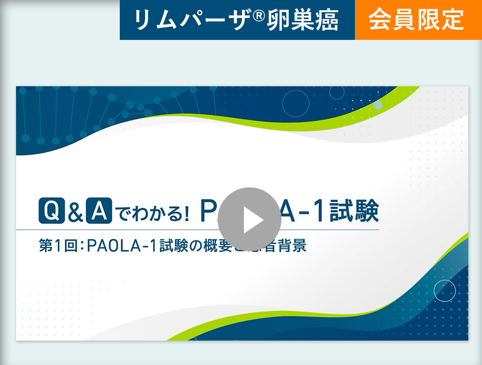 Q&Aでわかる！PAOLA-1試験　第1回：PAOLA-1試験の概要と患者背景