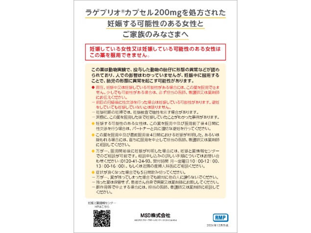 （RMP資材）ラゲブリオ®カプセル200mgを処方された妊娠する可能性のある女性とご家族のみなさまへ