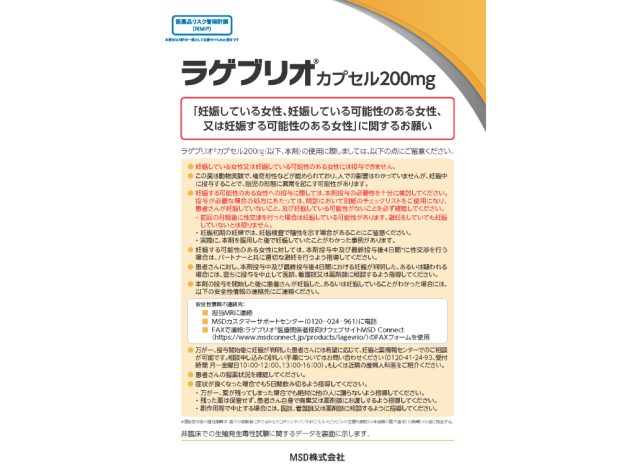 （RMP資材）ラゲブリオ®カプセル200mg 「妊娠している女性、妊娠している可能性のある女性、又は妊娠する可能性のある女性」に関するお願い