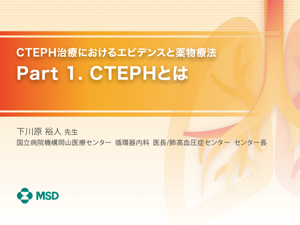 CTEPH治療におけるエビデンスと薬物療法 Part1. CTEPHとは