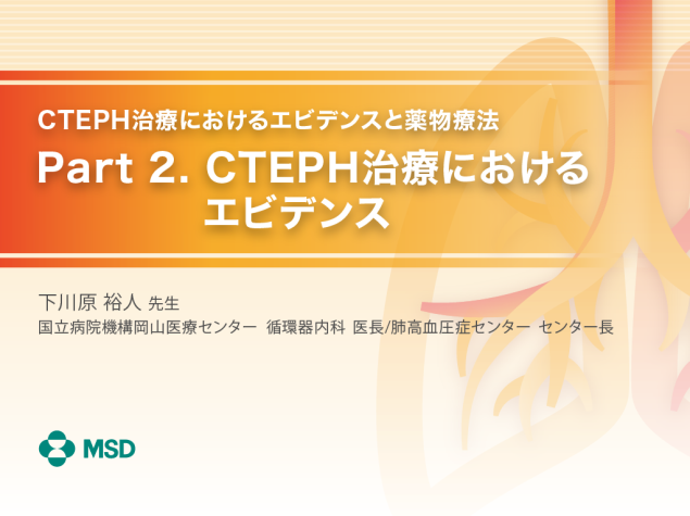 CTEPH治療におけるエビデンスと薬物療法 Part2. CTEPH治療におけるエビデンス