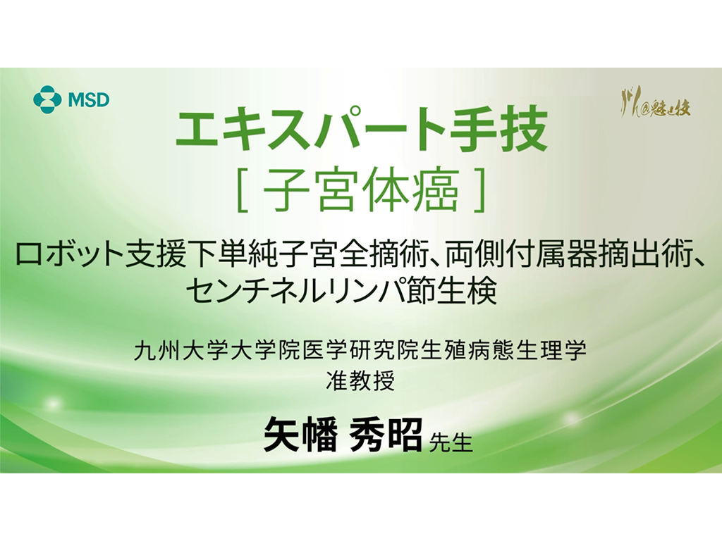 【子宮体癌】エキスパート手技 ロボット支援下単純子宮全摘術、両側付属器摘出術、センチネルリンパ節生検