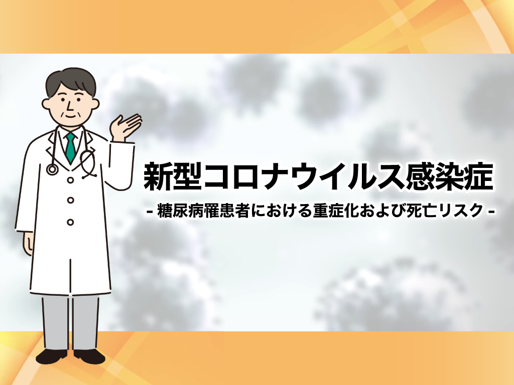 新型コロナウイルス感染症-糖尿病罹患者における重症化および死亡リスク-