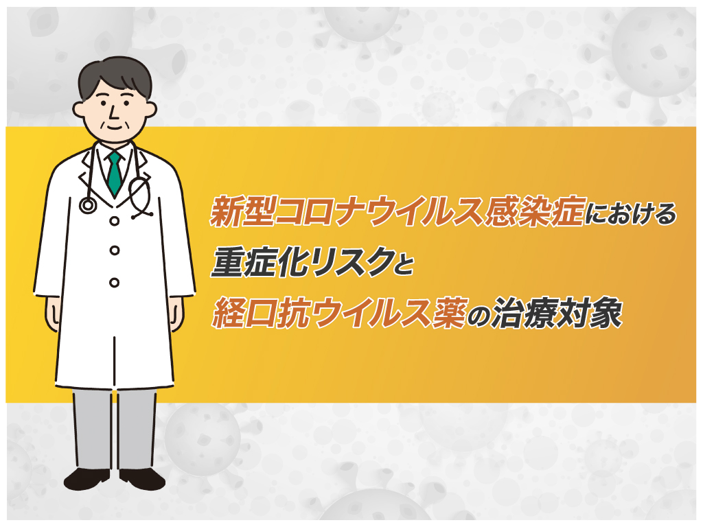 新型コロナウイルス感染症における重症化リスクと経口抗ウイルス薬の治療対象